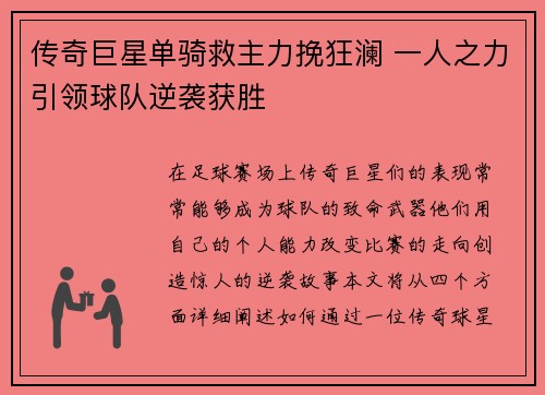 传奇巨星单骑救主力挽狂澜 一人之力引领球队逆袭获胜 传奇巨星单骑救主力挽狂澜 一人之力引领球队逆袭获胜