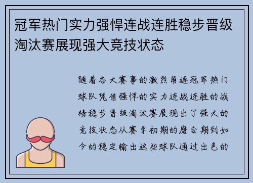 冠军热门实力强悍连战连胜稳步晋级淘汰赛展现强大竞技状态 冠军热门实力强悍连战连胜稳步晋级淘汰赛展现强大竞技状态