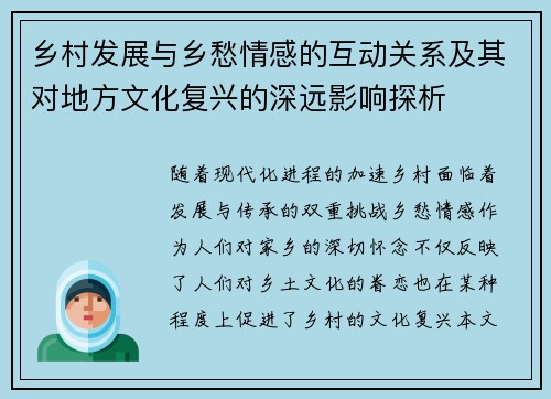 乡村发展与乡愁情感的互动关系及其对地方文化复兴的深远影响探析