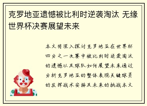 克罗地亚遗憾被比利时逆袭淘汰 无缘世界杯决赛展望未来 克罗地亚遗憾被比利时逆袭淘汰 无缘世界杯决赛展望未来