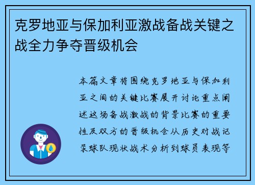 克罗地亚与保加利亚激战备战关键之战全力争夺晋级机会