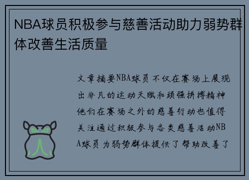 NBA球员积极参与慈善活动助力弱势群体改善生活质量 NBA球员积极参与慈善活动助力弱势群体改善生活质量