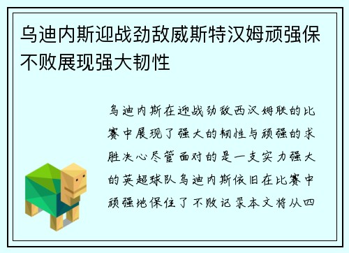 乌迪内斯迎战劲敌威斯特汉姆顽强保不败展现强大韧性