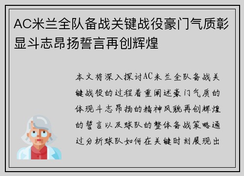 AC米兰全队备战关键战役豪门气质彰显斗志昂扬誓言再创辉煌 AC米兰全队备战关键战役豪门气质彰显斗志昂扬誓言再创辉煌