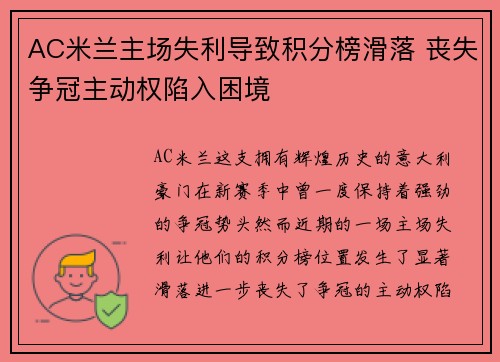 AC米兰主场失利导致积分榜滑落 丧失争冠主动权陷入困境 AC米兰主场失利导致积分榜滑落 丧失争冠主动权陷入困境