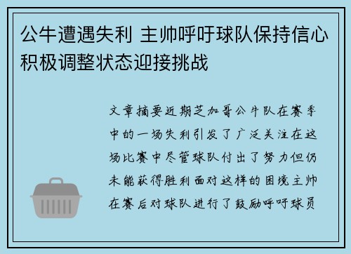 公牛遭遇失利 主帅呼吁球队保持信心积极调整状态迎接挑战