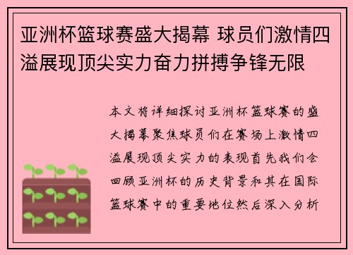 亚洲杯篮球赛盛大揭幕 球员们激情四溢展现顶尖实力奋力拼搏争锋无限