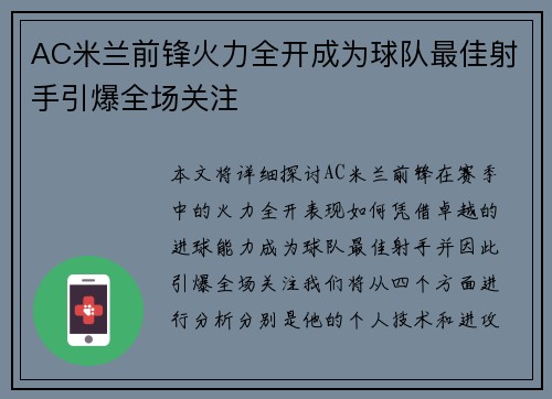 AC米兰前锋火力全开成为球队最佳射手引爆全场关注