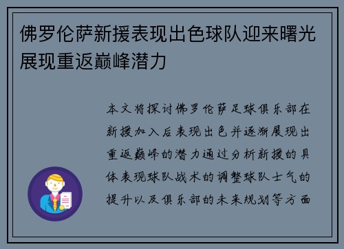 佛罗伦萨新援表现出色球队迎来曙光展现重返巅峰潜力