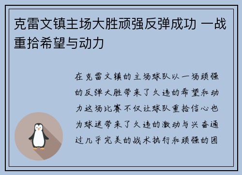 克雷文镇主场大胜顽强反弹成功 一战重拾希望与动力 克雷文镇主场大胜顽强反弹成功 一战重拾希望与动力