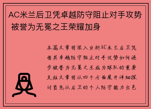 AC米兰后卫凭卓越防守阻止对手攻势 被誉为无冕之王荣耀加身