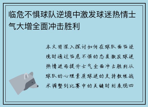 临危不惧球队逆境中激发球迷热情士气大增全面冲击胜利 临危不惧球队逆境中激发球迷热情士气大增全面冲击胜利