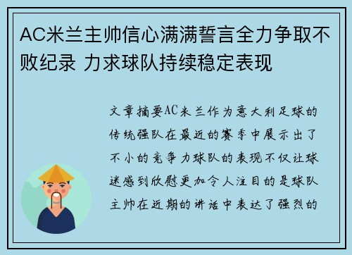 AC米兰主帅信心满满誓言全力争取不败纪录 力求球队持续稳定表现