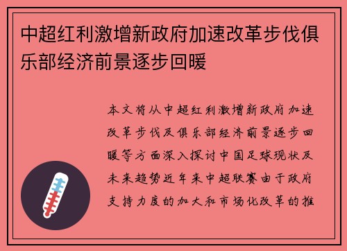 中超红利激增新政府加速改革步伐俱乐部经济前景逐步回暖 中超红利激增新政府加速改革步伐俱乐部经济前景逐步回暖