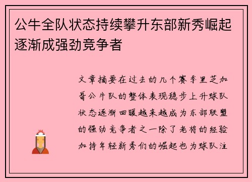 公牛全队状态持续攀升东部新秀崛起逐渐成强劲竞争者 公牛全队状态持续攀升东部新秀崛起逐渐成强劲竞争者