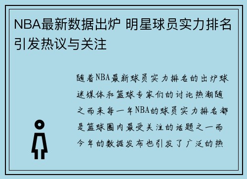 NBA最新数据出炉 明星球员实力排名引发热议与关注