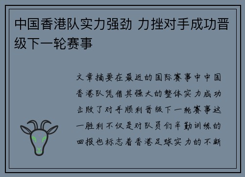 中国香港队实力强劲 力挫对手成功晋级下一轮赛事