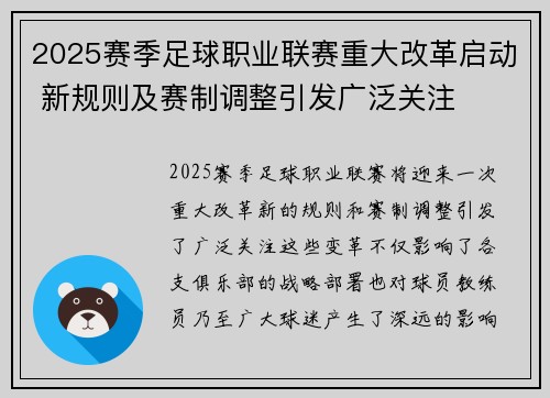 2025赛季足球职业联赛重大改革启动 新规则及赛制调整引发广泛关注 2025赛季足球职业联赛重大改革启动 新规则及赛制调整引发广泛关注