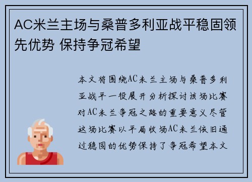 AC米兰主场与桑普多利亚战平稳固领先优势 保持争冠希望