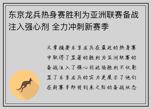 东京龙兵热身赛胜利为亚洲联赛备战注入强心剂 全力冲刺新赛季 东京龙兵热身赛胜利为亚洲联赛备战注入强心剂 全力冲刺新赛季