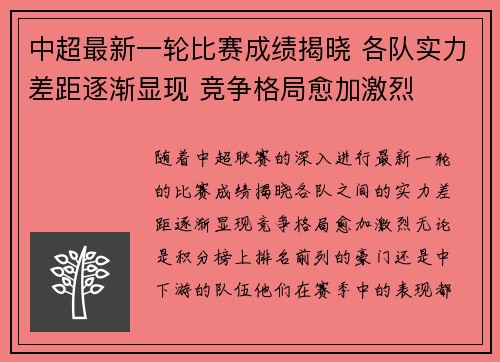 中超最新一轮比赛成绩揭晓 各队实力差距逐渐显现 竞争格局愈加激烈