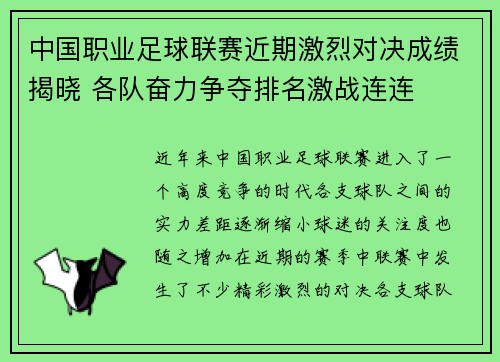 中国职业足球联赛近期激烈对决成绩揭晓 各队奋力争夺排名激战连连