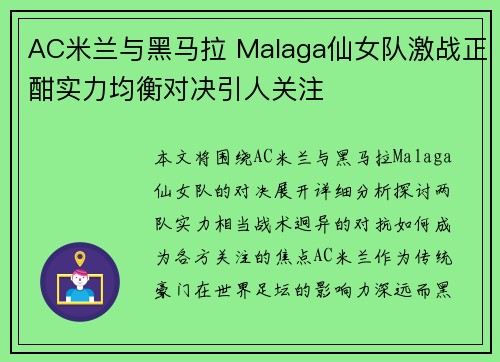 AC米兰与黑马拉 Malaga仙女队激战正酣实力均衡对决引人关注