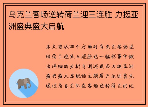 乌克兰客场逆转荷兰迎三连胜 力挺亚洲盛典盛大启航 乌克兰客场逆转荷兰迎三连胜 力挺亚洲盛典盛大启航