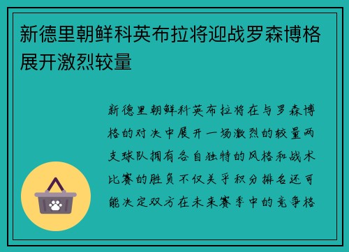 新德里朝鲜科英布拉将迎战罗森博格展开激烈较量 新德里朝鲜科英布拉将迎战罗森博格展开激烈较量