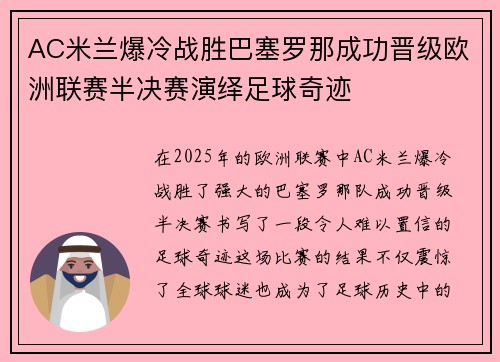 AC米兰爆冷战胜巴塞罗那成功晋级欧洲联赛半决赛演绎足球奇迹