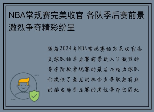 NBA常规赛完美收官 各队季后赛前景激烈争夺精彩纷呈 NBA常规赛完美收官 各队季后赛前景激烈争夺精彩纷呈