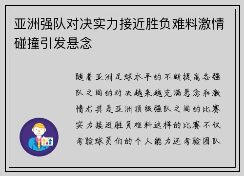 亚洲强队对决实力接近胜负难料激情碰撞引发悬念