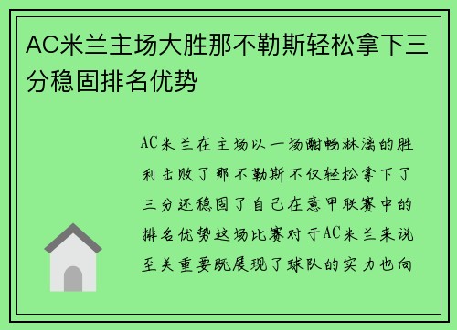 AC米兰主场大胜那不勒斯轻松拿下三分稳固排名优势