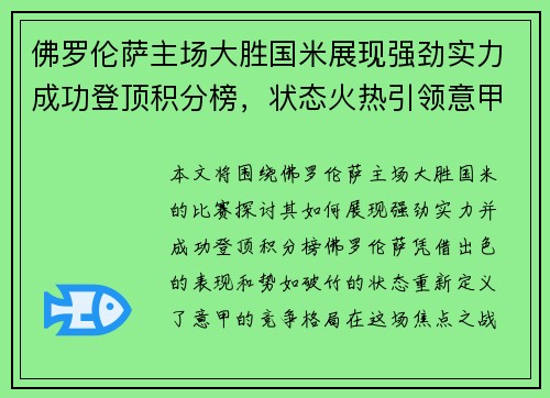 佛罗伦萨主场大胜国米展现强劲实力成功登顶积分榜，状态火热引领意甲风云