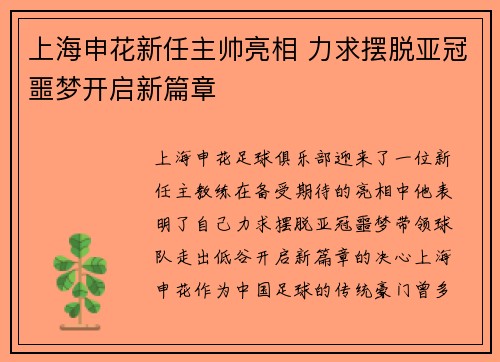 上海申花新任主帅亮相 力求摆脱亚冠噩梦开启新篇章