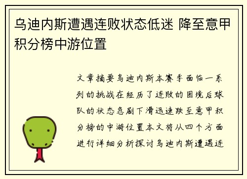 乌迪内斯遭遇连败状态低迷 降至意甲积分榜中游位置