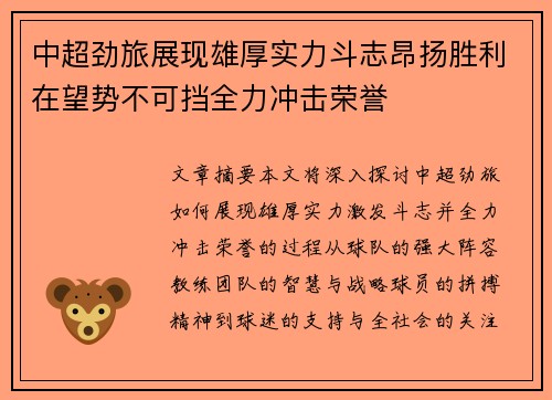 中超劲旅展现雄厚实力斗志昂扬胜利在望势不可挡全力冲击荣誉
