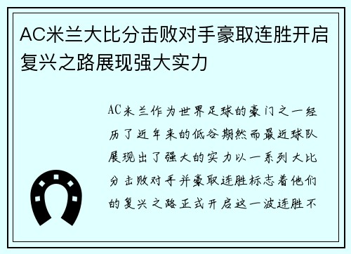 AC米兰大比分击败对手豪取连胜开启复兴之路展现强大实力 AC米兰大比分击败对手豪取连胜开启复兴之路展现强大实力
