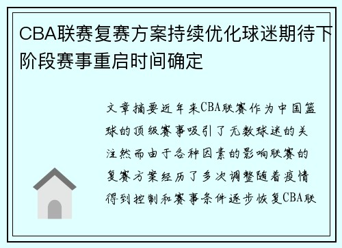 CBA联赛复赛方案持续优化球迷期待下阶段赛事重启时间确定