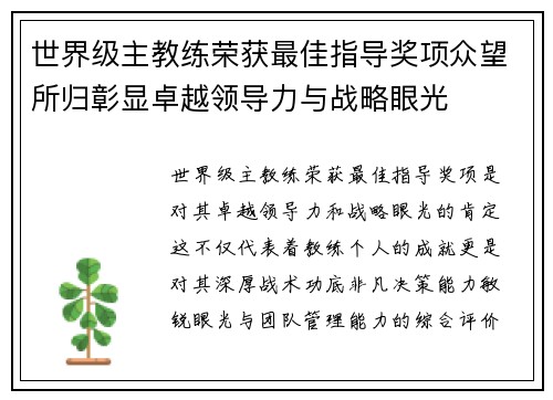 世界级主教练荣获最佳指导奖项众望所归彰显卓越领导力与战略眼光