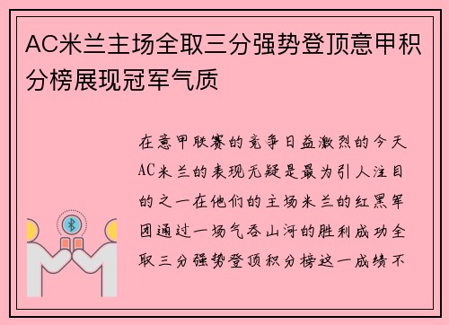 AC米兰主场全取三分强势登顶意甲积分榜展现冠军气质 AC米兰主场全取三分强势登顶意甲积分榜展现冠军气质