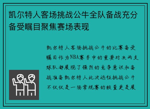 凯尔特人客场挑战公牛全队备战充分备受瞩目聚焦赛场表现
