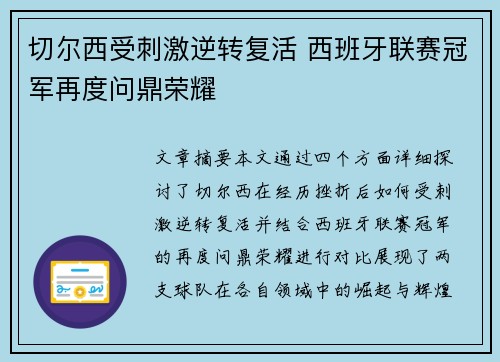 切尔西受刺激逆转复活 西班牙联赛冠军再度问鼎荣耀 切尔西受刺激逆转复活 西班牙联赛冠军再度问鼎荣耀