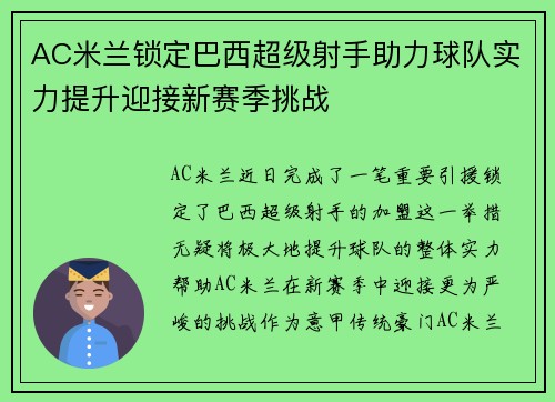 AC米兰锁定巴西超级射手助力球队实力提升迎接新赛季挑战
