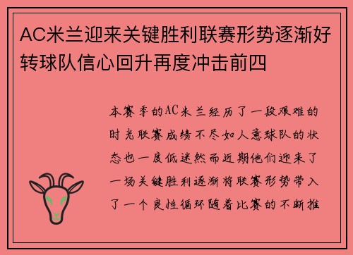 AC米兰迎来关键胜利联赛形势逐渐好转球队信心回升再度冲击前四 AC米兰迎来关键胜利联赛形势逐渐好转球队信心回升再度冲击前四