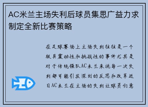 AC米兰主场失利后球员集思广益力求制定全新比赛策略
