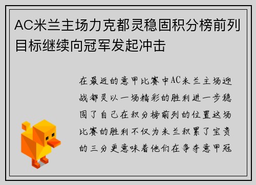 AC米兰主场力克都灵稳固积分榜前列目标继续向冠军发起冲击 AC米兰主场力克都灵稳固积分榜前列目标继续向冠军发起冲击