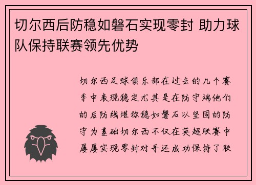 切尔西后防稳如磐石实现零封 助力球队保持联赛领先优势 切尔西后防稳如磐石实现零封 助力球队保持联赛领先优势