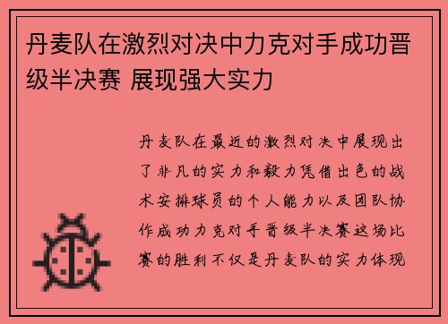 丹麦队在激烈对决中力克对手成功晋级半决赛 展现强大实力 丹麦队在激烈对决中力克对手成功晋级半决赛 展现强大实力