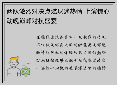 两队激烈对决点燃球迷热情 上演惊心动魄巅峰对抗盛宴 两队激烈对决点燃球迷热情 上演惊心动魄巅峰对抗盛宴
